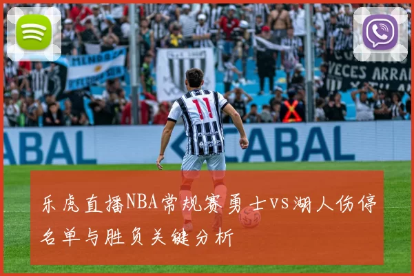 乐虎直播NBA常规赛勇士vs湖人伤停名单与胜负关键分析
