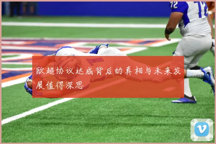 欧超协议达成背后的真相与未来发展值得深思