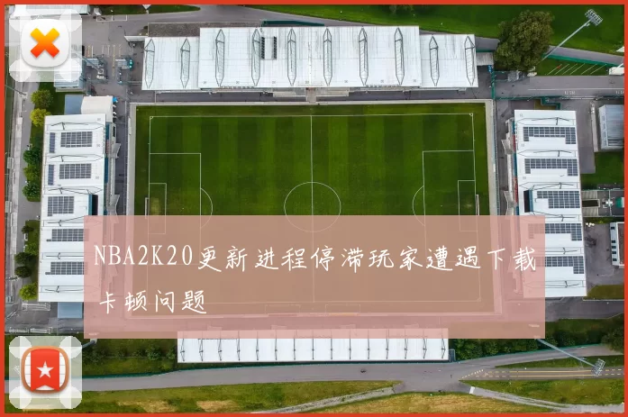 NBA2K20更新进程停滞玩家遭遇下载卡顿问题