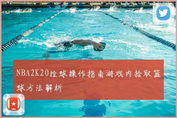 NBA2K20捡球操作指南游戏内拾取篮球方法解析