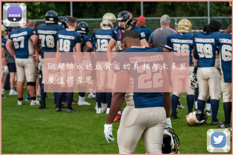 欧超协议达成背后的真相与未来发展值得深思