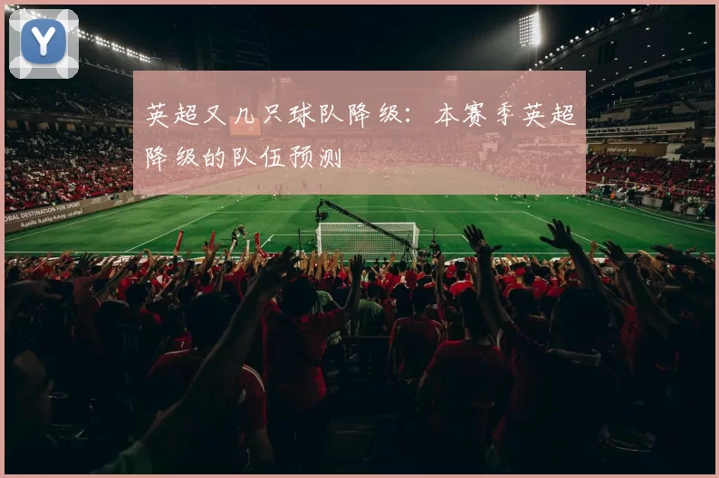 英超又几只球队降级：本赛季英超降级的队伍预测
