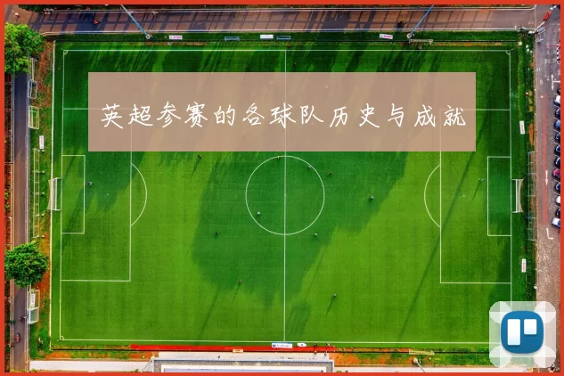 英超参赛的各球队历史与成就