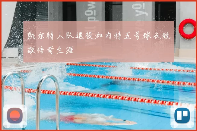 凯尔特人队退役加内特五号球衣致敬传奇生涯