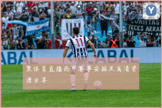 聚体育直播西甲赛事安排及高清资源分享