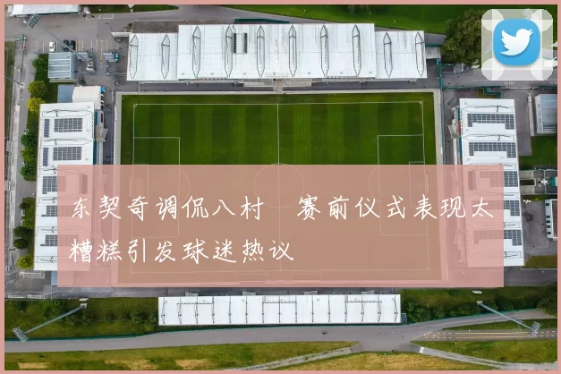 东契奇调侃八村塁赛前仪式表现太糟糕引发球迷热议