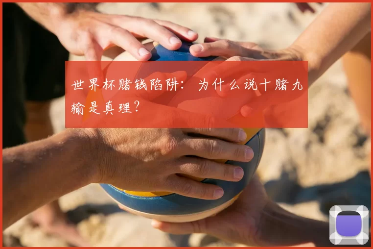 世界杯赌钱陷阱:为什么说十赌九输是真理?