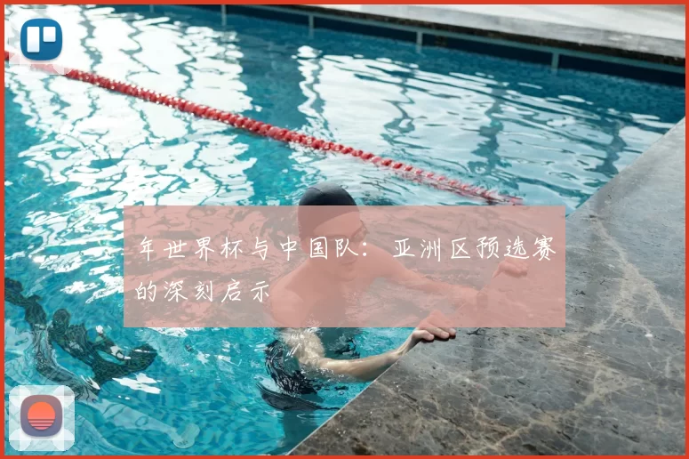 年世界杯与中国队：亚洲区预选赛的深刻启示