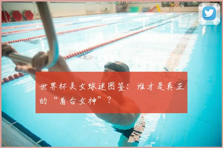 世界杯美女球迷图鉴:谁才是真正的“看台女神”?
