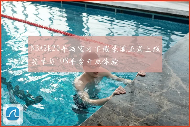 NBA2K20手游官方下载渠道正式上线安卓与iOS平台开放体验