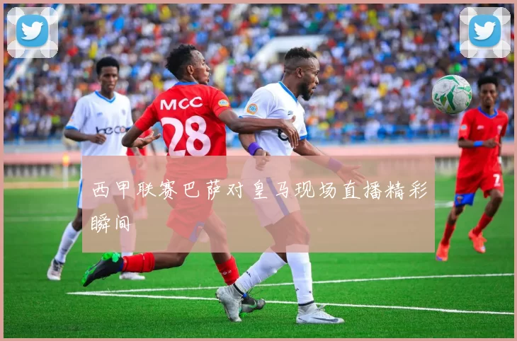 西甲联赛巴萨对皇马现场直播精彩瞬间
