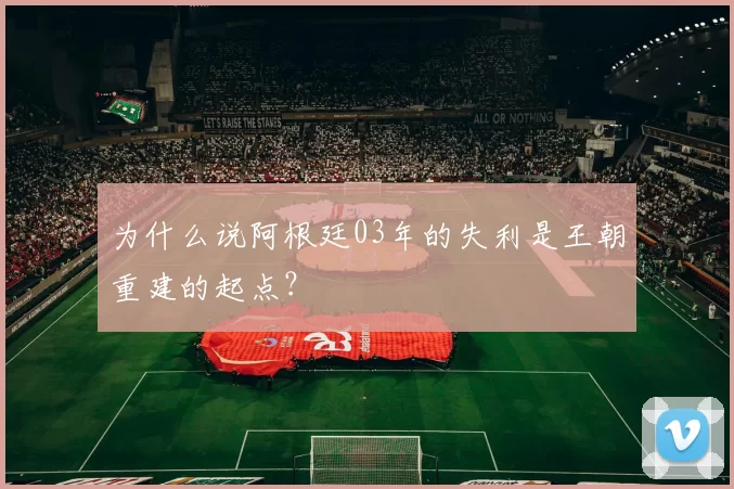 为什么说阿根廷03年的失利是王朝重建的起点?
