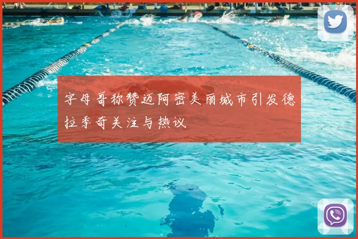 字母哥称赞迈阿密美丽城市引发德拉季奇关注与热议
