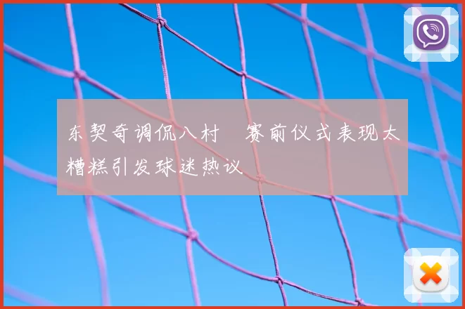 东契奇调侃八村塁赛前仪式表现太糟糕引发球迷热议