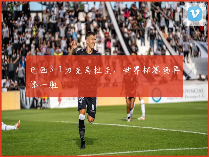 巴西3-1力克乌拉圭,世界杯赛场再添一胜