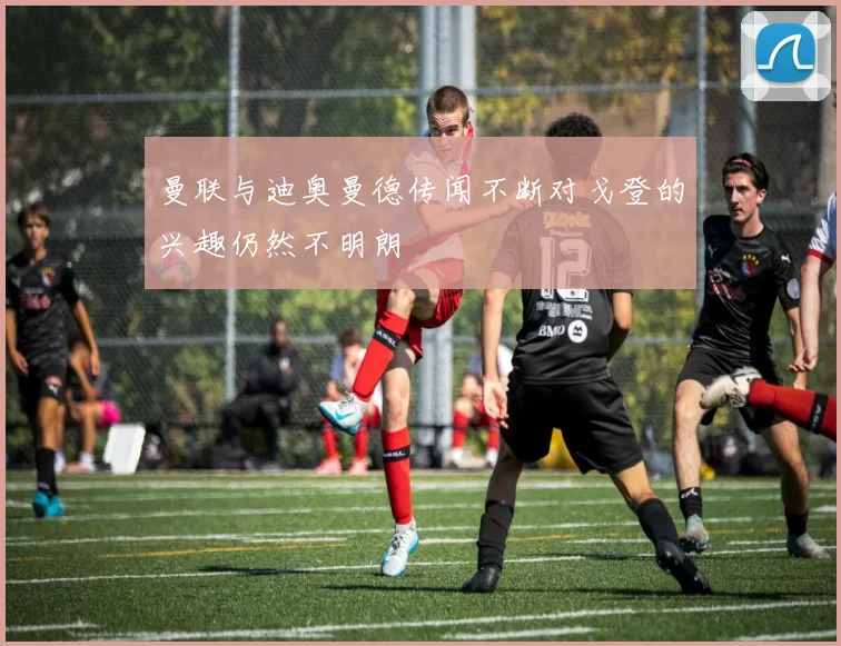 曼联与迪奥曼德传闻不断对戈登的兴趣仍然不明朗