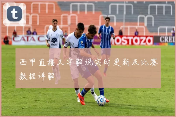 西甲直播文字解说实时更新及比赛数据详解