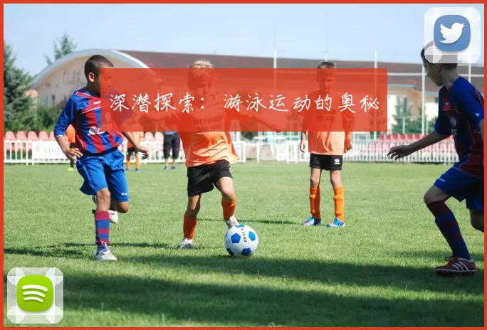 深潜探索：游泳运动的奥秘