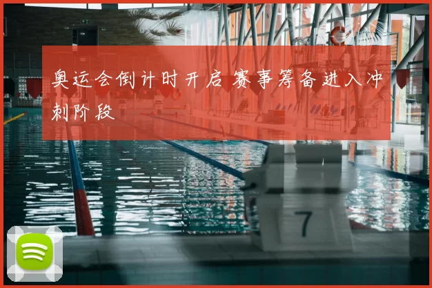 奥运会倒计时开启 赛事筹备进入冲刺阶段