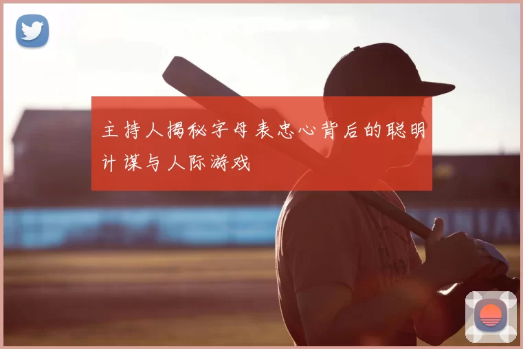 主持人揭秘字母表忠心背后的聪明计谋与人际游戏