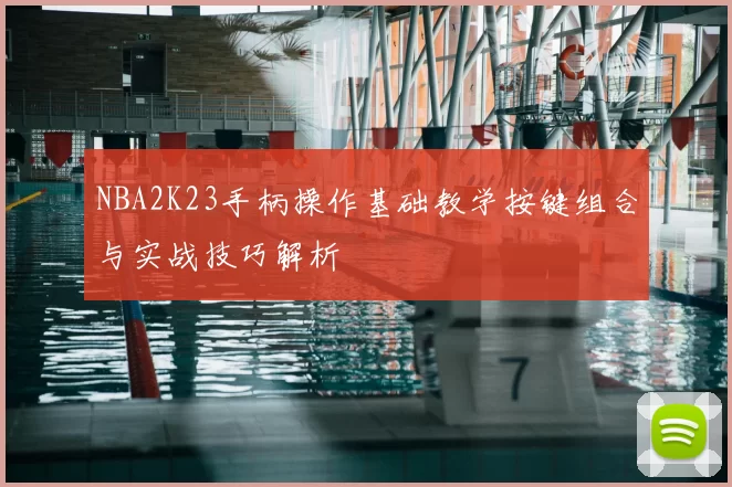 NBA2K23手柄操作基础教学按键组合与实战技巧解析
