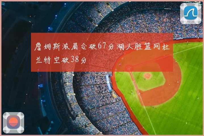 詹姆斯浓眉合砍67分湖人胜篮网杜兰特空砍38分