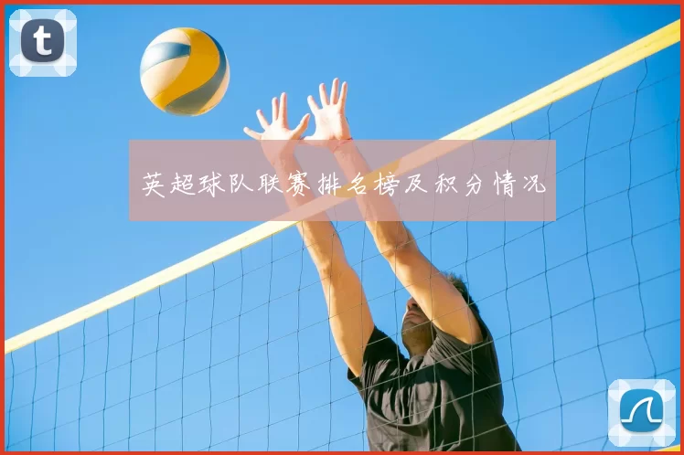 英超球队联赛排名榜及积分情况