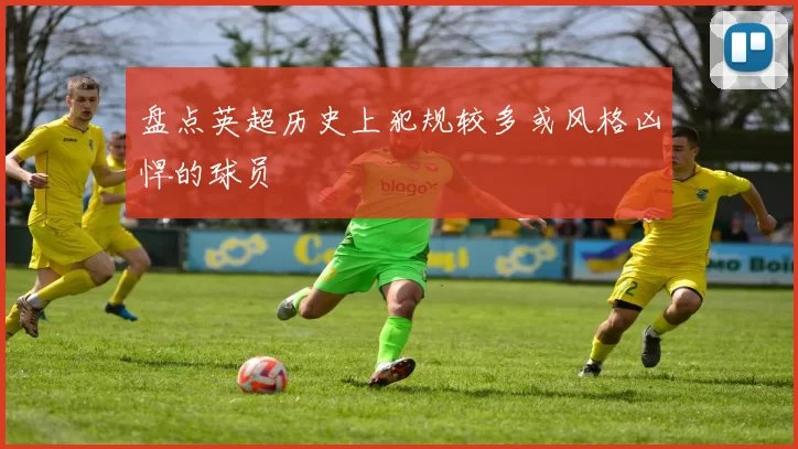 盘点英超历史上犯规较多或风格凶悍的球员