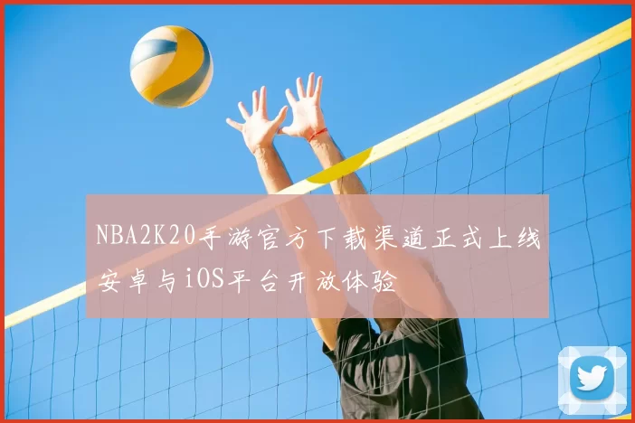 NBA2K20手游官方下载渠道正式上线安卓与iOS平台开放体验