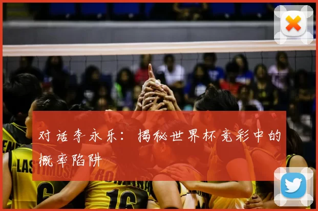 对话李永乐:揭秘世界杯竞彩中的概率陷阱