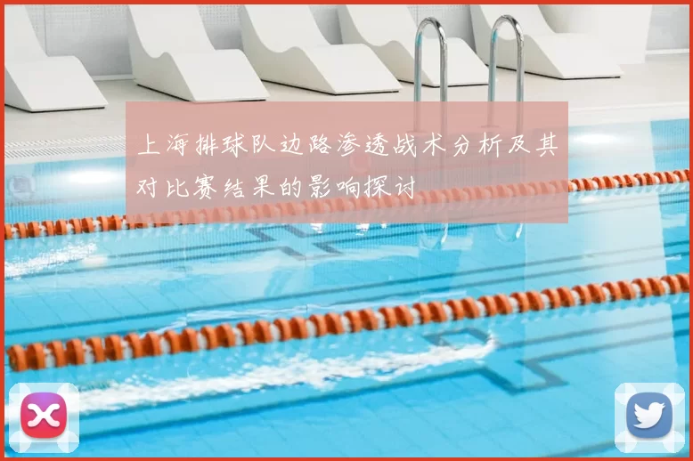 上海排球队边路渗透战术分析及其对比赛结果的影响探讨