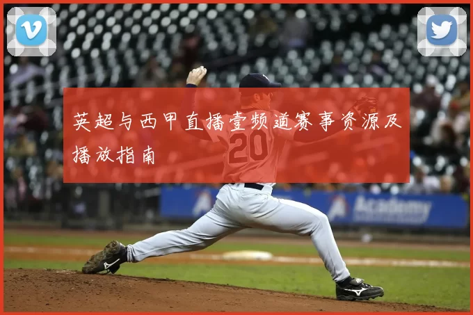 英超与西甲直播壹频道赛事资源及播放指南