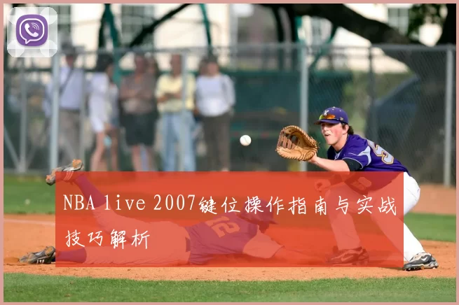 NBA live 2007键位操作指南与实战技巧解析