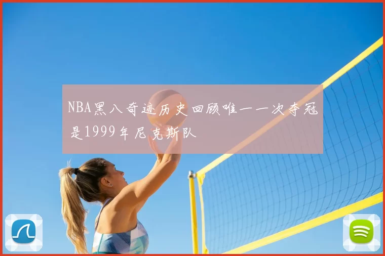 NBA黑八奇迹历史回顾唯一一次夺冠是1999年尼克斯队