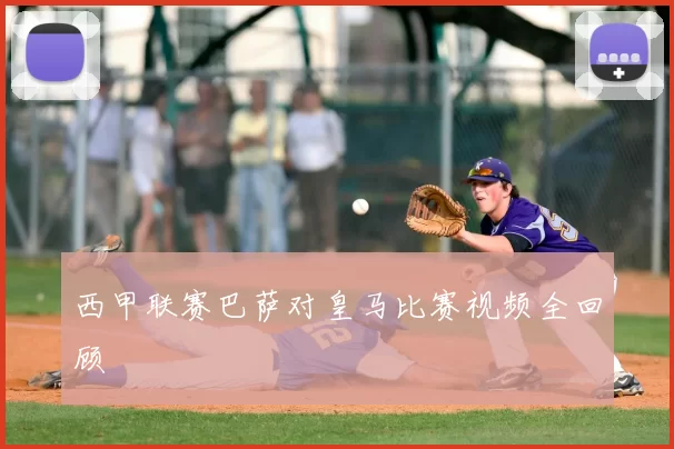 西甲联赛巴萨对皇马比赛视频全回顾