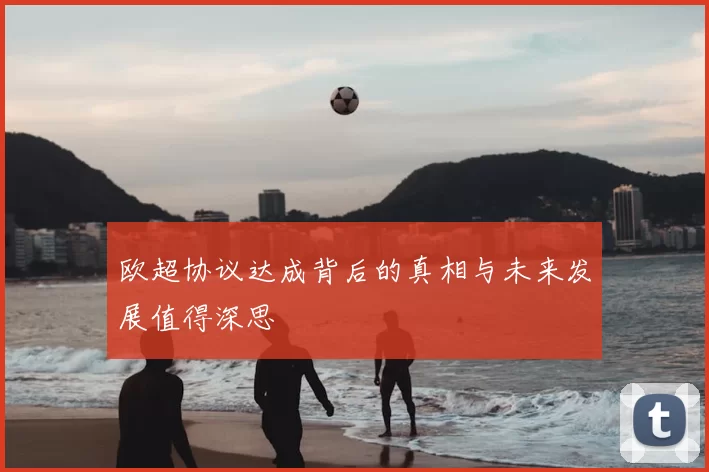 欧超协议达成背后的真相与未来发展值得深思