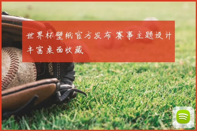 世界杯壁纸官方发布 赛事主题设计丰富桌面收藏