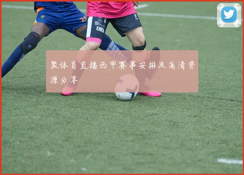 聚体育直播西甲赛事安排及高清资源分享