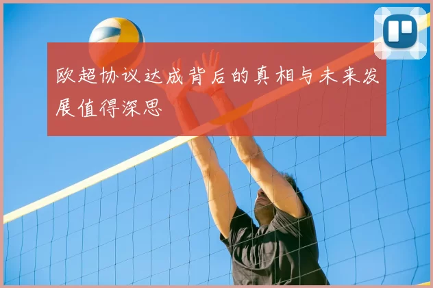 欧超协议达成背后的真相与未来发展值得深思