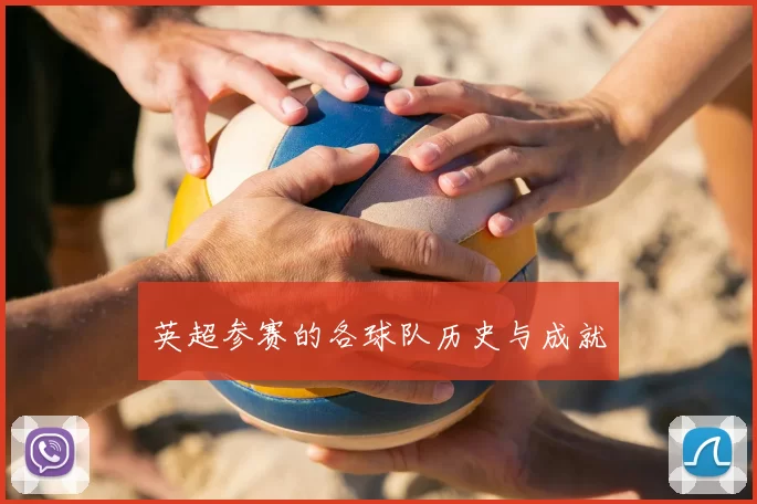 英超参赛的各球队历史与成就