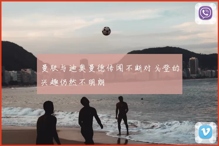 曼联与迪奥曼德传闻不断对戈登的兴趣仍然不明朗