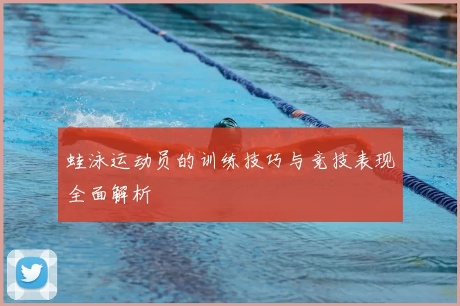 蛙泳运动员的训练技巧与竞技表现全面解析