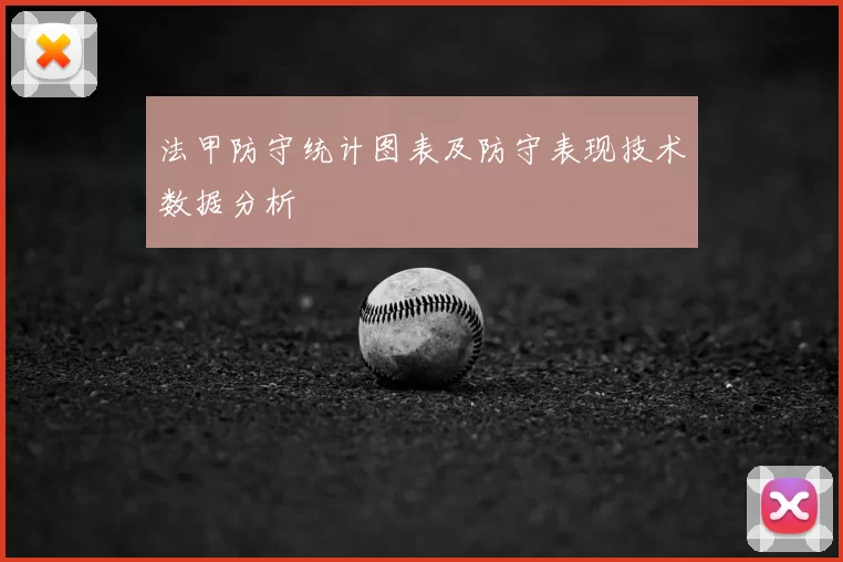 法甲防守统计图表及防守表现技术数据分析