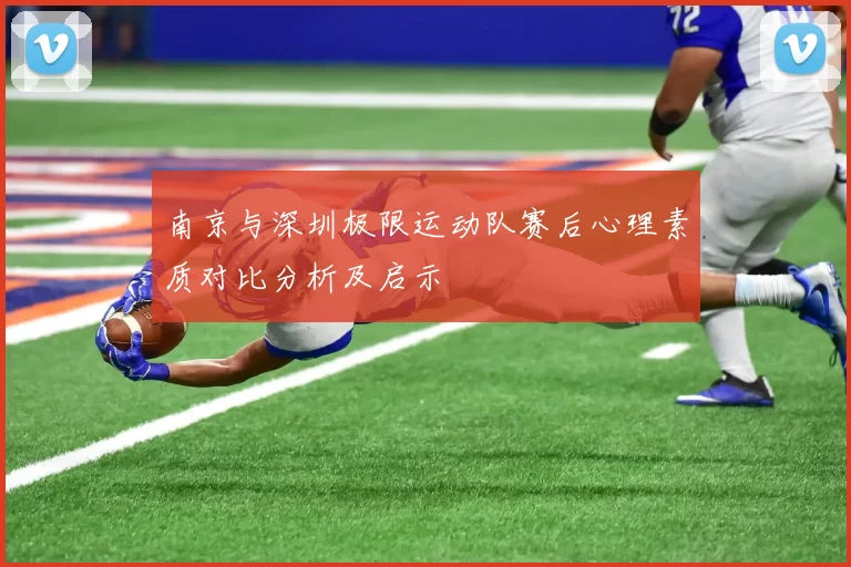 南京与深圳极限运动队赛后心理素质对比分析及启示