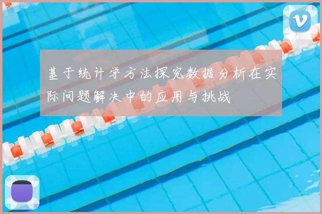 基于统计学方法探究数据分析在实际问题解决中的应用与挑战