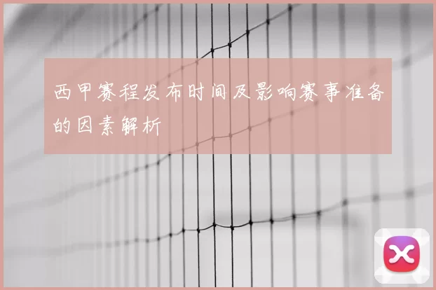 西甲赛程发布时间及影响赛事准备的因素解析