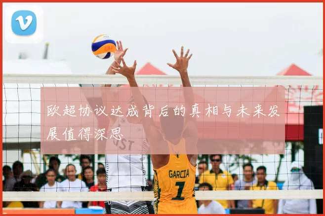 欧超协议达成背后的真相与未来发展值得深思
