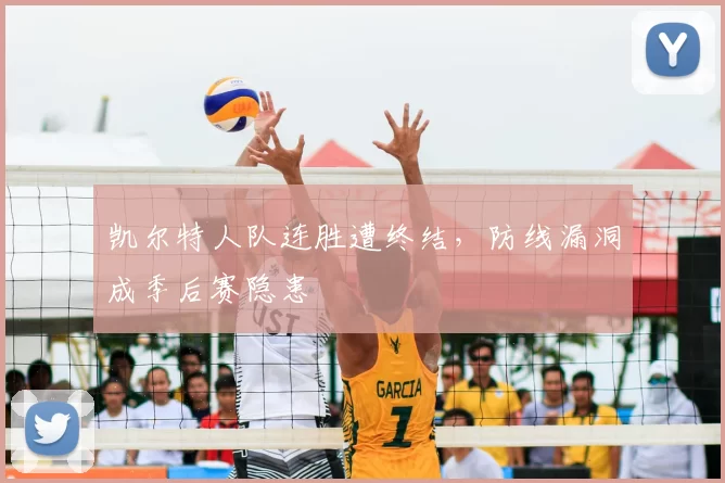 凯尔特人队连胜遭终结，防线漏洞成季后赛隐患