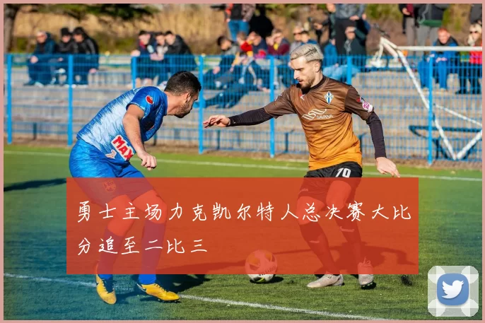 勇士主场力克凯尔特人总决赛大比分追至二比三