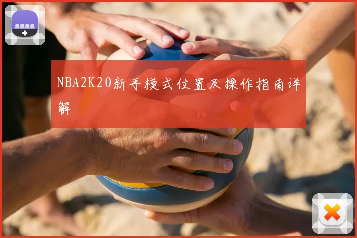 NBA2K20新手模式位置及操作指南详解